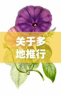 关于多地推行阳性居家、十字花隔离的信息