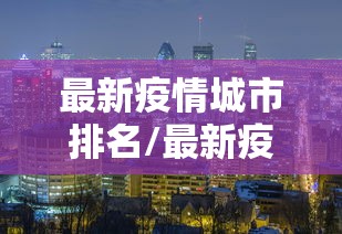 最新疫情城市排名/最新疫情城市排名表 最新疫情城市排名/最新疫情城市排名表