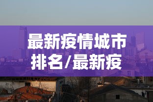 春节返乡要隔离吗?最新情况汇总/春节后返程政策