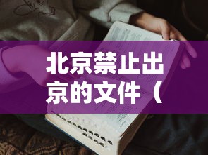 北京禁止出京的文件（北京禁止出京的文件通知）