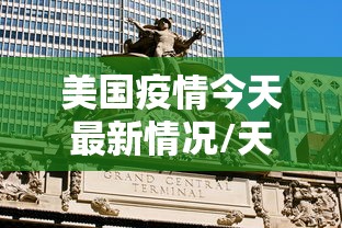 美国疫情今天最新情况/天津格林国际幼儿园学费 美国疫情今天最新情况/天津格林国际幼儿园学费