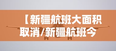 【新疆航班大面积取消/新疆航班今天停运了吗】 【新疆航班大面积取消/新疆航班今天停运了吗】