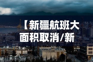 四川昨日增本土确诊病例5例:四川确诊病例最新情况