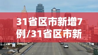 31省份新增13例(31省新增530 1838) 31省份新增13例(31省新增530 1838)