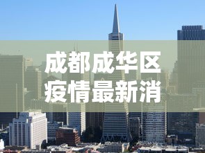 【达州最新疫情/四川达州今天消息】
