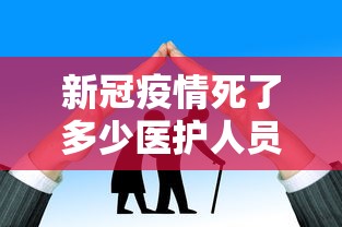 新冠疫情死了多少医护人员/新冠肺炎死了一共死了多少人 新冠疫情死了多少医护人员/新冠肺炎死了一共死了多少人