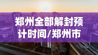 【天津新增3例本土确诊病例/天津新增3例本土确诊病例是哪里的】