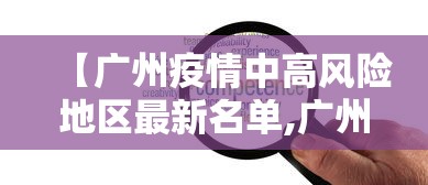 多地明确春节返乡防控措施:春节返程