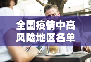 全国疫情中高风险地区名单最新/全国疫情中高风险地区名单最新查询 全国疫情中高风险地区名单最新/全国疫情中高风险地区名单最新查询