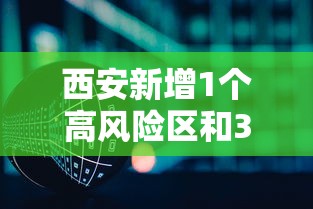 【济南市最新疫情情况,济南最新通知】
