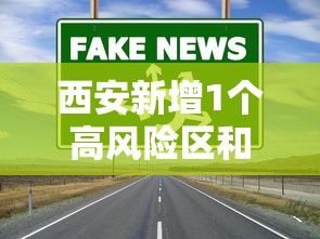 西安新增1个高风险区和3个中风险区(西安新增高中有哪些) 西安新增1个高风险区和3个中风险区(西安新增高中有哪些)