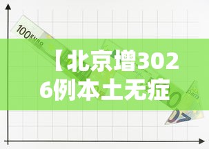 【北京增3026例本土无症状/北京新增】 【北京增3026例本土无症状/北京新增】