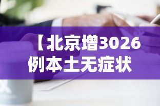 31省新增75例确诊:31省份新增本土确诊47例 31省新增75例确诊:31省份新增本土确诊47例