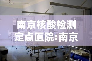南京核酸检测定点医院:南京做 南京核酸检测定点医院:南京做