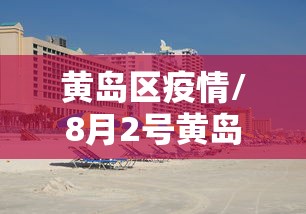 黄岛区疫情/8月2号黄岛区 黄岛区疫情/8月2号黄岛区