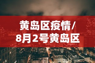 31省区市新增本土确诊28例:31省新增本土确诊23例 31省区市新增本土确诊28例:31省新增本土确诊23例