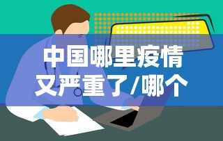 睢宁疫情热搜(睢宁疫情热搜最新消息) 睢宁疫情热搜(睢宁疫情热搜最新消息)