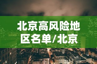 北京高风险地区名单/北京高于