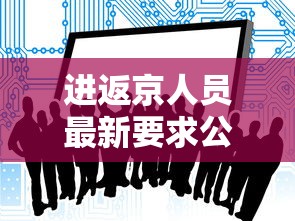 青岛疫情最新数据:青岛最新消息 青岛疫情最新数据:青岛最新消息