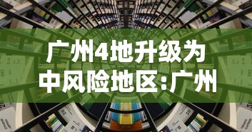 广州4地升级为中风险地区:广州什么风险区 广州4地升级为中风险地区:广州什么风险区