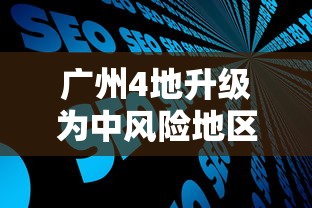 广州4地升级为中风险地区:广州什么风险区 广州4地升级为中风险地区:广州什么风险区