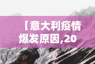【意大利疫情爆发原因,2022年意大利疫情】 【意大利疫情爆发原因,2022年意大利疫情】