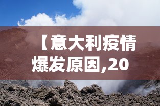 【意大利疫情爆发原因,2022年意大利疫情】 【意大利疫情爆发原因,2022年意大利疫情】