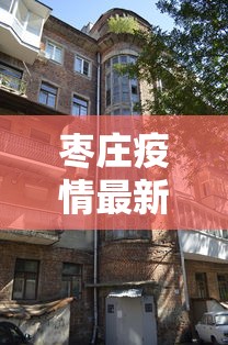 枣庄疫情最新消息今天封城了(枣庄发布) 枣庄疫情最新消息今天封城了(枣庄发布)