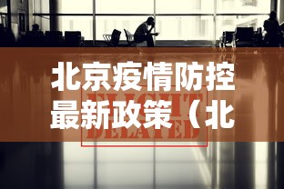 【广西北海隔离环境不忍直视,广西北海确诊新型肺炎】 【广西北海隔离环境不忍直视,广西北海确诊新型肺炎】