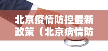 北京疫情防控最新政策（北京病情防疫）