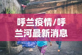 【进返京不再查验核酸和健康码/进京需要检查吗】