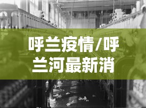 新疆新增1例确诊系此前感染者丈夫:新疆新增疫情防控病例情况