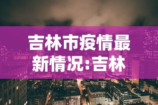 【商丘疫情最新消息今天/商丘发布最新雨情信息】