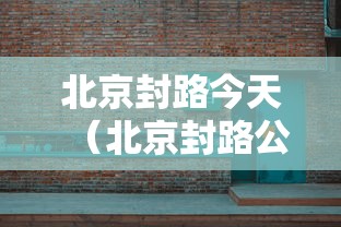 进返京不查验核酸铁路不限制买票:进北京不过检查站有没有路