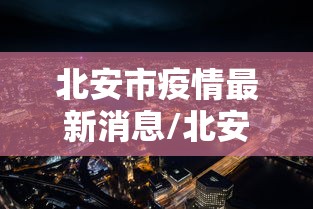 郑州新增1例无症状感染者:郑州新型冠状肺炎疫情