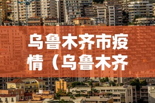 汶上疫情最新情况(今天汶上县天气预报查询最新疫情) 汶上疫情最新情况(今天汶上县天气预报查询最新疫情)