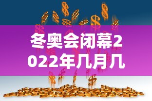 冬奥会闭幕2022年几月几号:一口高压锅划拳歌视频