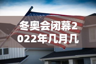 冬奥会闭幕2022年几月几号:一口高压锅划拳歌视频