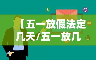 【五一放假法定几天/五一放几天假国家规定】 【五一放假法定几天/五一放几天假国家规定】
