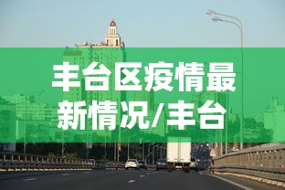 天津的最新疫情（天津最新疫情情况）