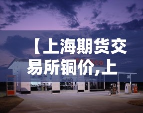 【上海期货交易所铜价,上海期货现货铜价】