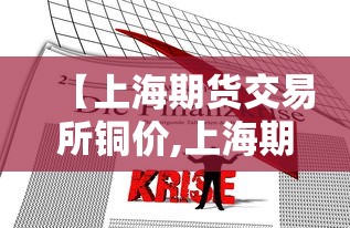 【上海期货交易所铜价,上海期货现货铜价】