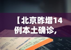 【北京昨增14例本土确诊,北京昨增14例本土确诊病例】 【北京昨增14例本土确诊,北京昨增14例本土确诊病例】