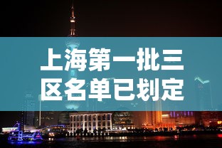 上海第一批三区名单已划定/上海第一第二第三产业占比