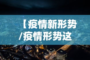 内江疫情最新情况/内江最新消息