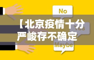 【北京疫情十分严峻存不确定性/北京疫情怎么样了】