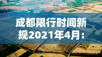 成都限行时间新规2021年4月:成都限行最新通知 成都限行时间新规2021年4月:成都限行最新通知