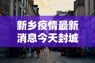 河北新增本土8例（新冠河北最新）