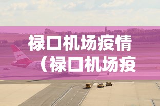 湖南昨日新增确诊病例8例:湖南疫情最新通报 湖南昨日新增确诊病例8例:湖南疫情最新通报