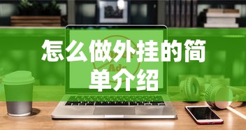 怎么做外挂的简单介绍